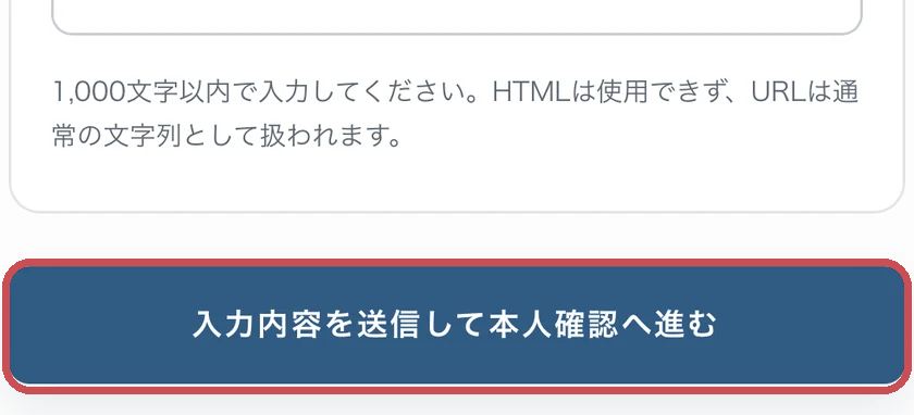 入力内容を送信して本人確認へ進むボタン