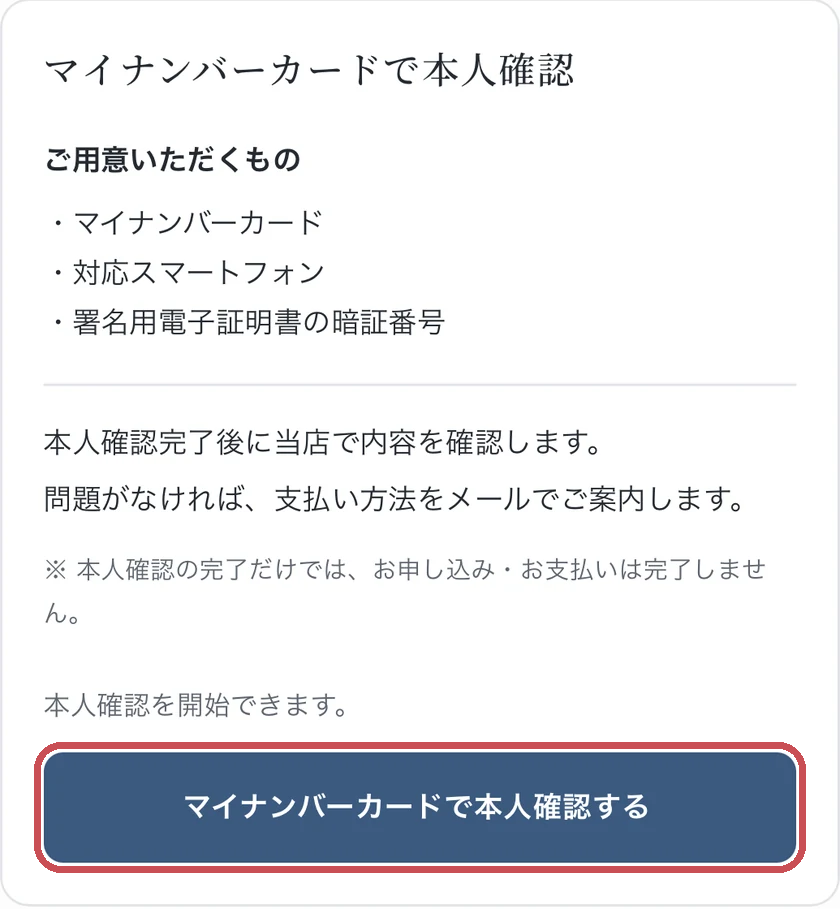 本人確認の準備物と本人確認するボタン