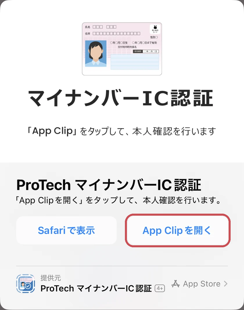 ProTechのApp Clipを開く画面