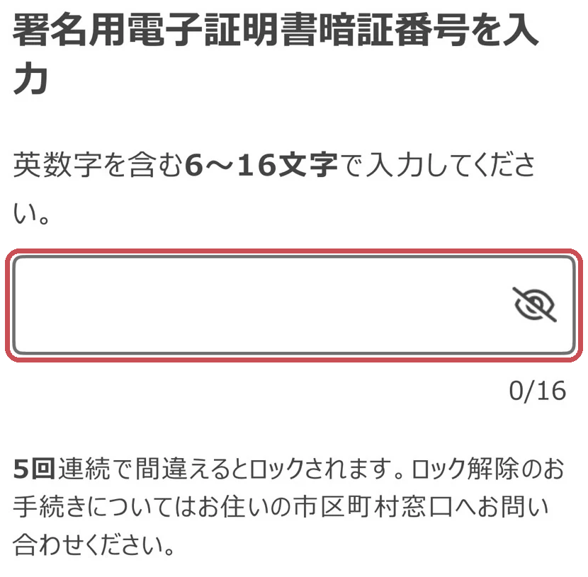 署名用電子証明書の暗証番号入力画面（未入力）
