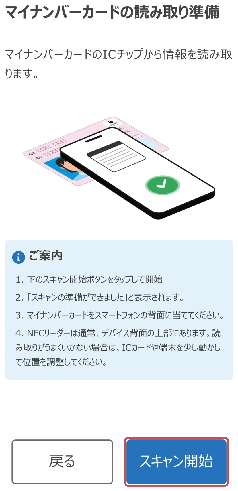 マイナンバーカードの読み取り準備画面