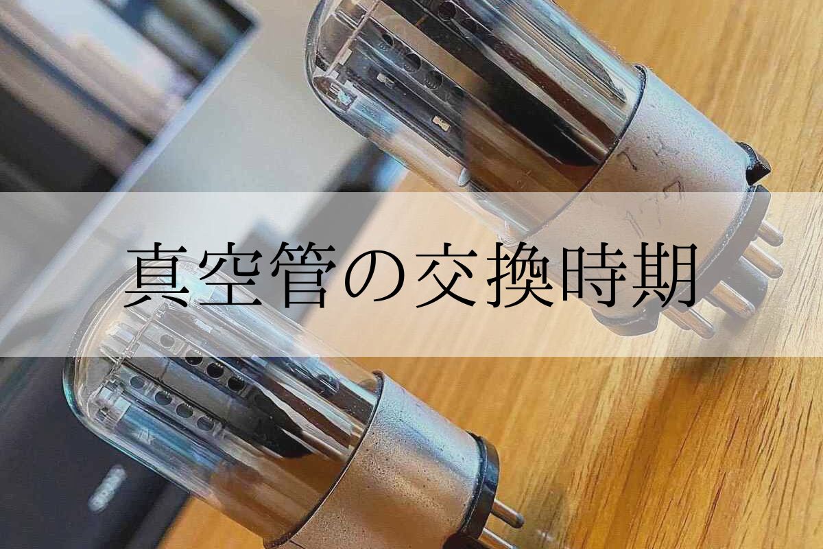 真空管の交換時期を見極める4つのこと【寿命についても解説 