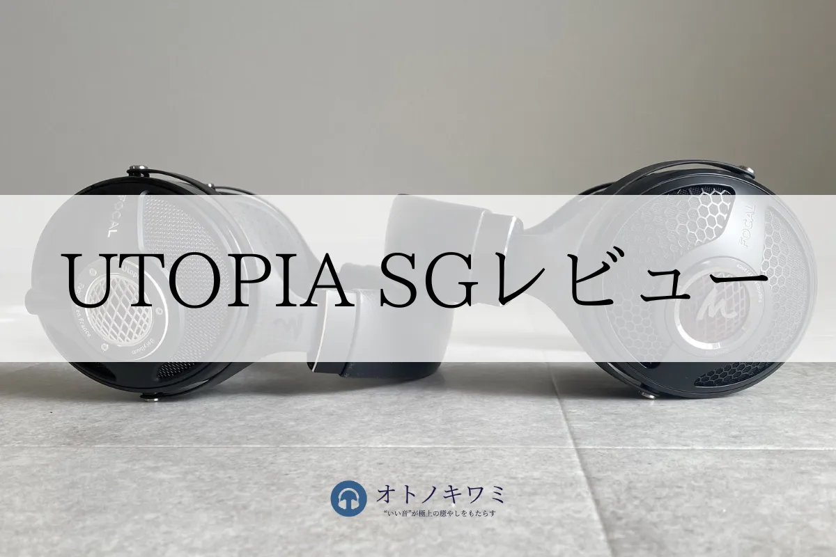 FOCAL UTOPIA レビュー アイキャッチ画像