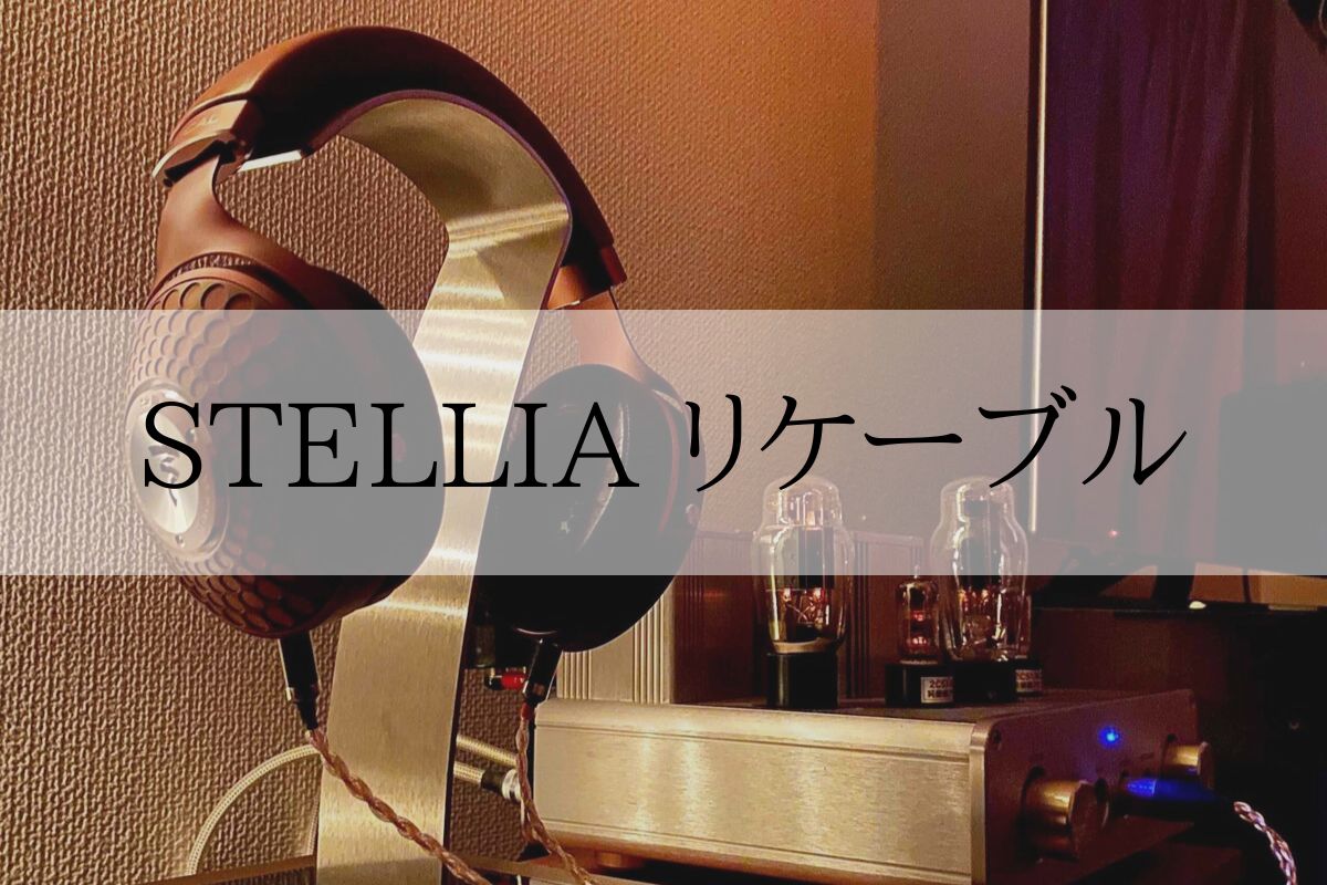 FOCAL STELLIAにおすすめリケーブル3選【純正ケーブルも使いこなそう 