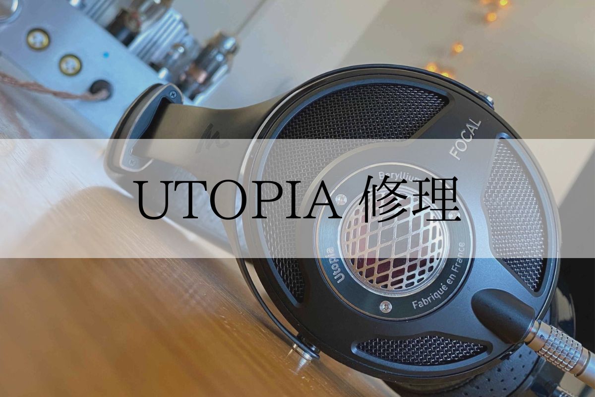 FOCAL UTOPIAが故障！修理に出すための5ステップ【徹底解説 