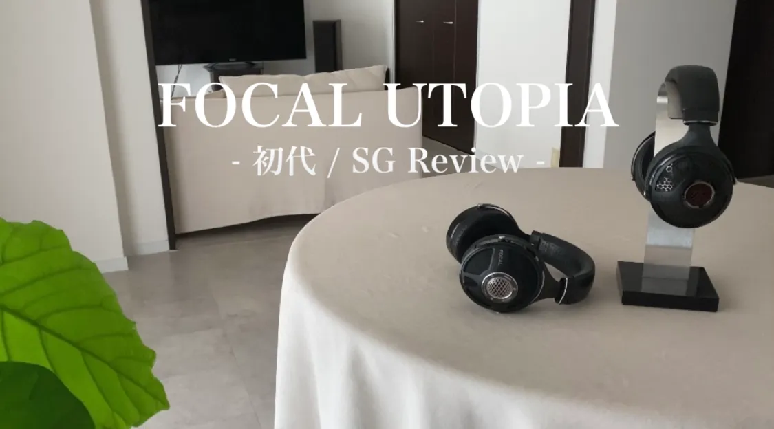 FOCAL UTOPIA SG レビュー アイキャッチ画像
