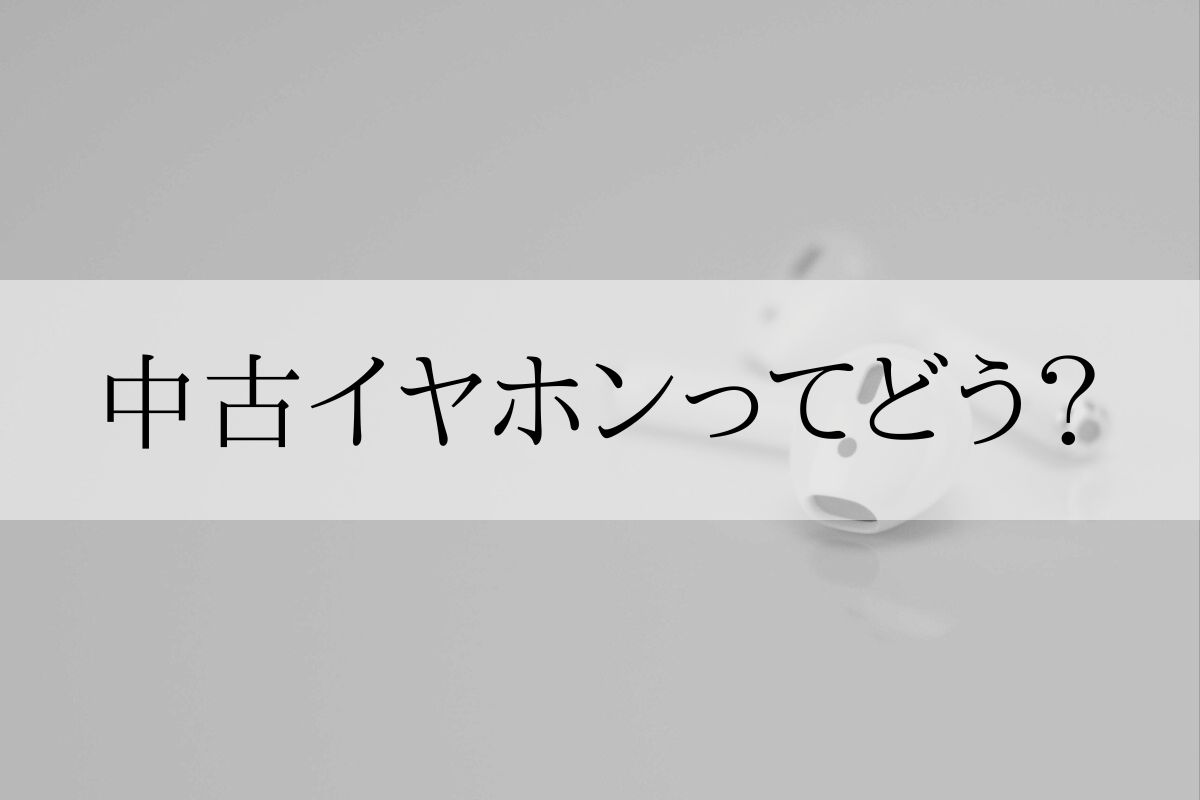 イヤホンからノイズが鳴るのでどうにかしたい 音楽に集中したいのに イヤホンから パチパチ ジリジリ と 変な音が鳴ると気になりますよね 記事の前半では イヤホンからノイズが鳴る原因 を 記事の後半では ノイズを減らすメ