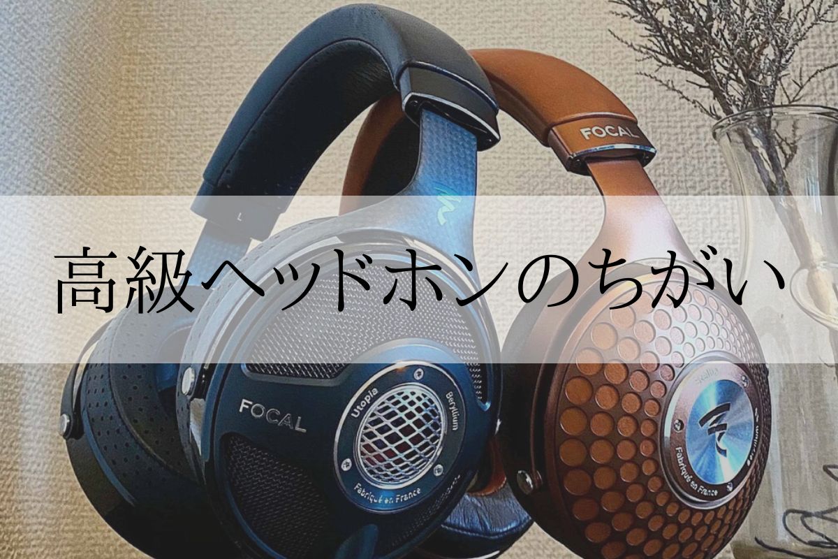 高級ヘッドホンの違いがわからない！次元を超えたサウンドを体験しよう 