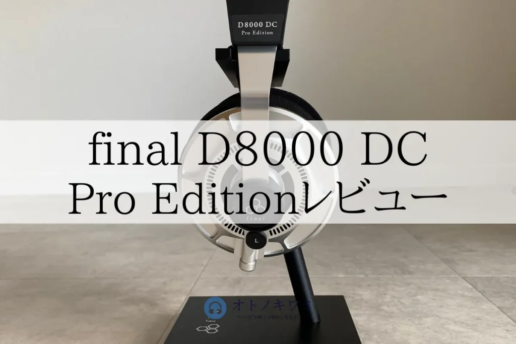 final D8000 DC Pro Edition レビー アイキャッチ画像