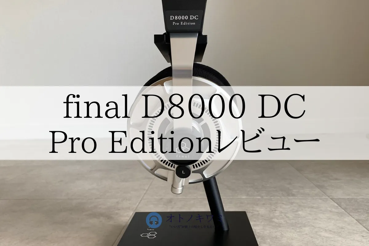 final D8000 DC Pro Edition レビー アイキャッチ画像