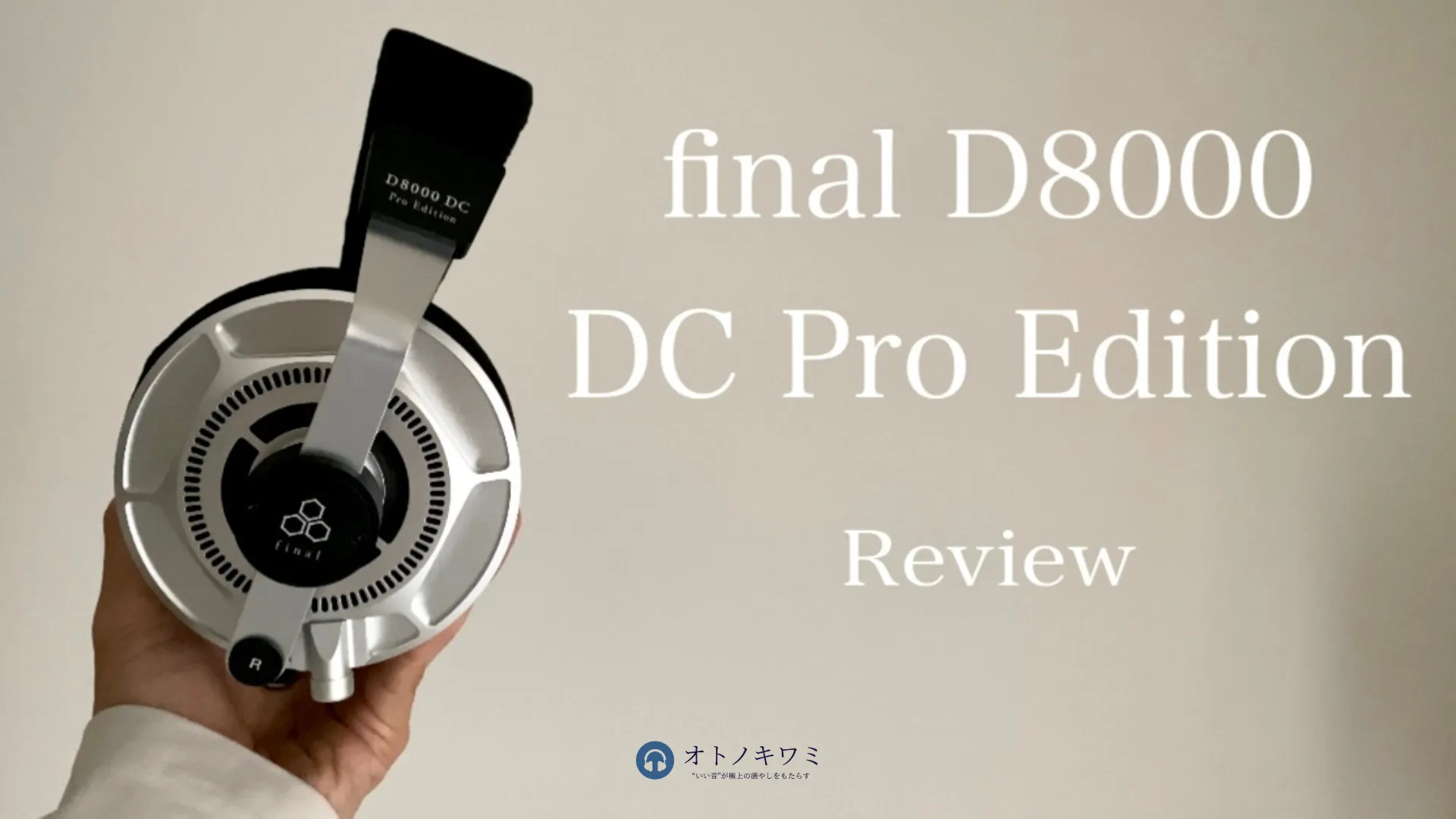final D8000 DC Pro Editionをレビュー！実機を聴いてみた感想【美音
