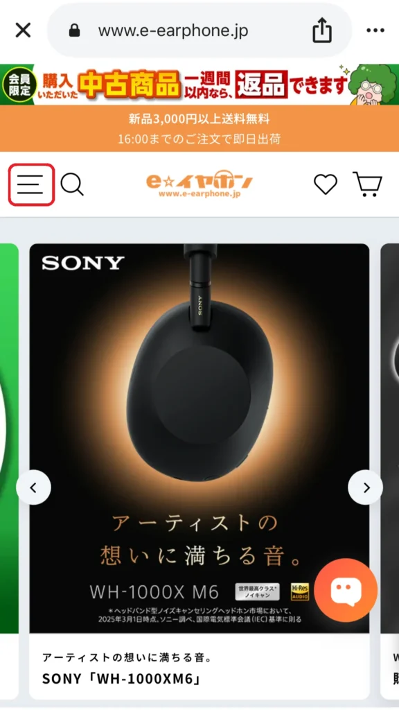 eイヤ購入手順01
