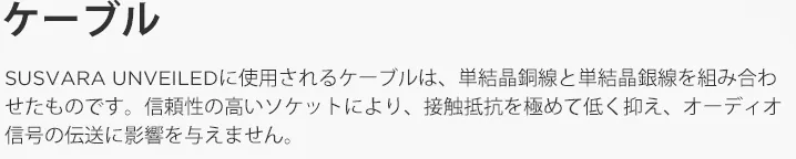 SUSVARA UNVEILED 公式ケーブル情報