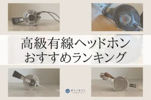 高級 ヘッドホン おすすめ アイキャッチ画像