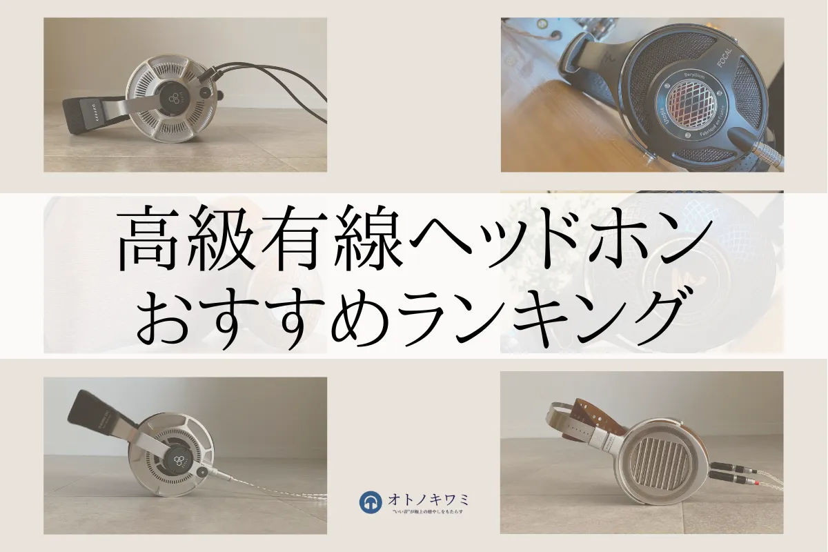高級 ヘッドホン おすすめ アイキャッチ画像