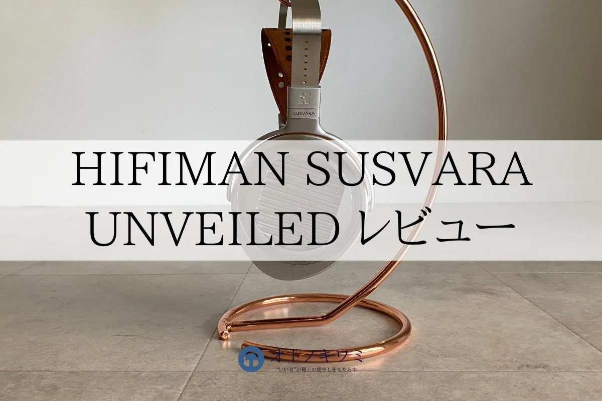 HIFIMAN SUSVARA UNVEILED レビュー アイキャッチ画像