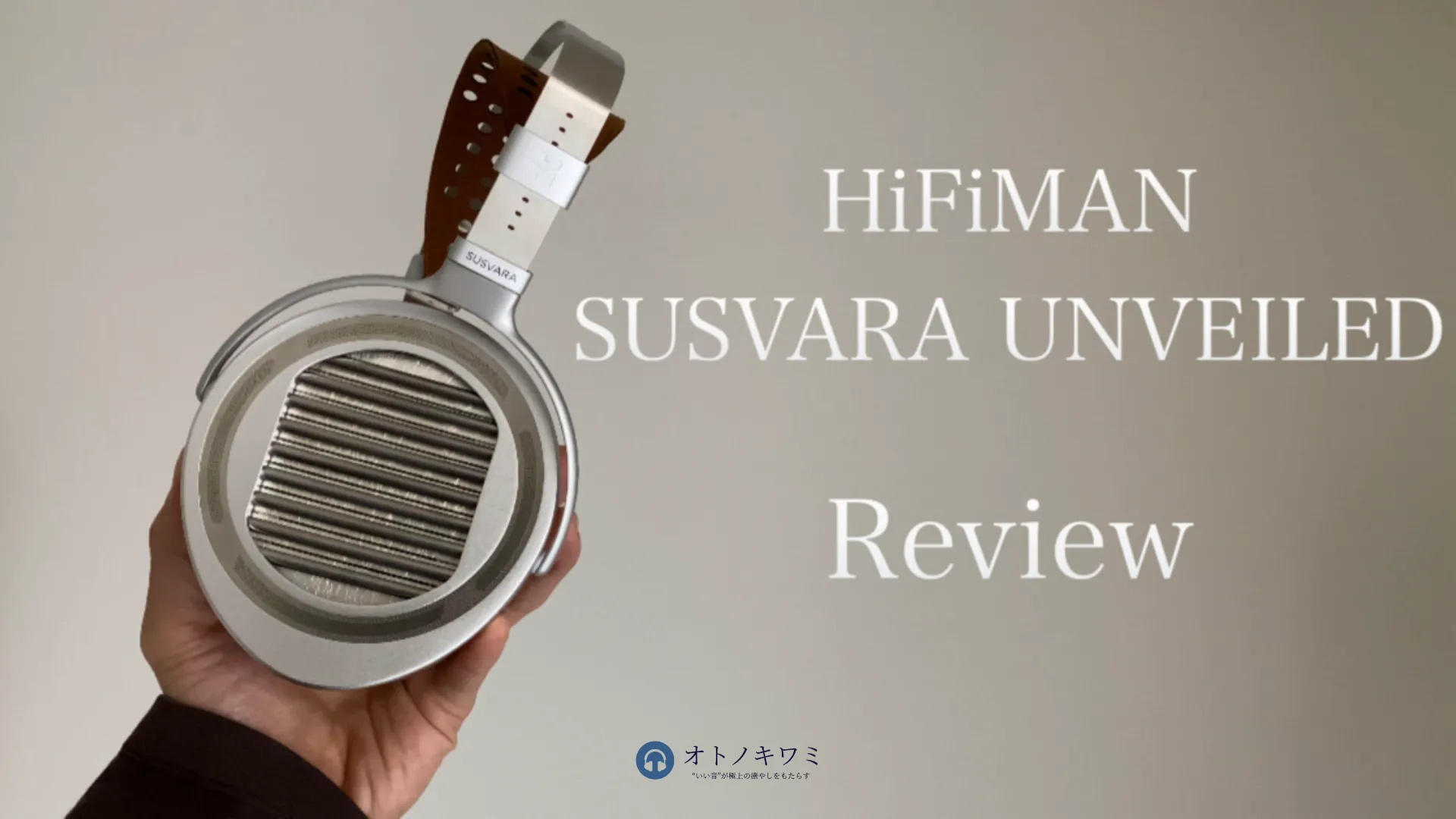 HIFIMAN SUSVARA UNVEILED レビュー アイキャッチ画像