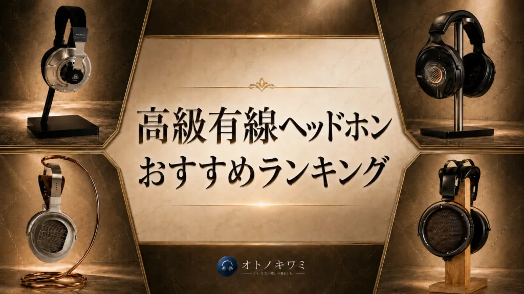 高級 ヘッドホン おすすめ アイキャッチ画像