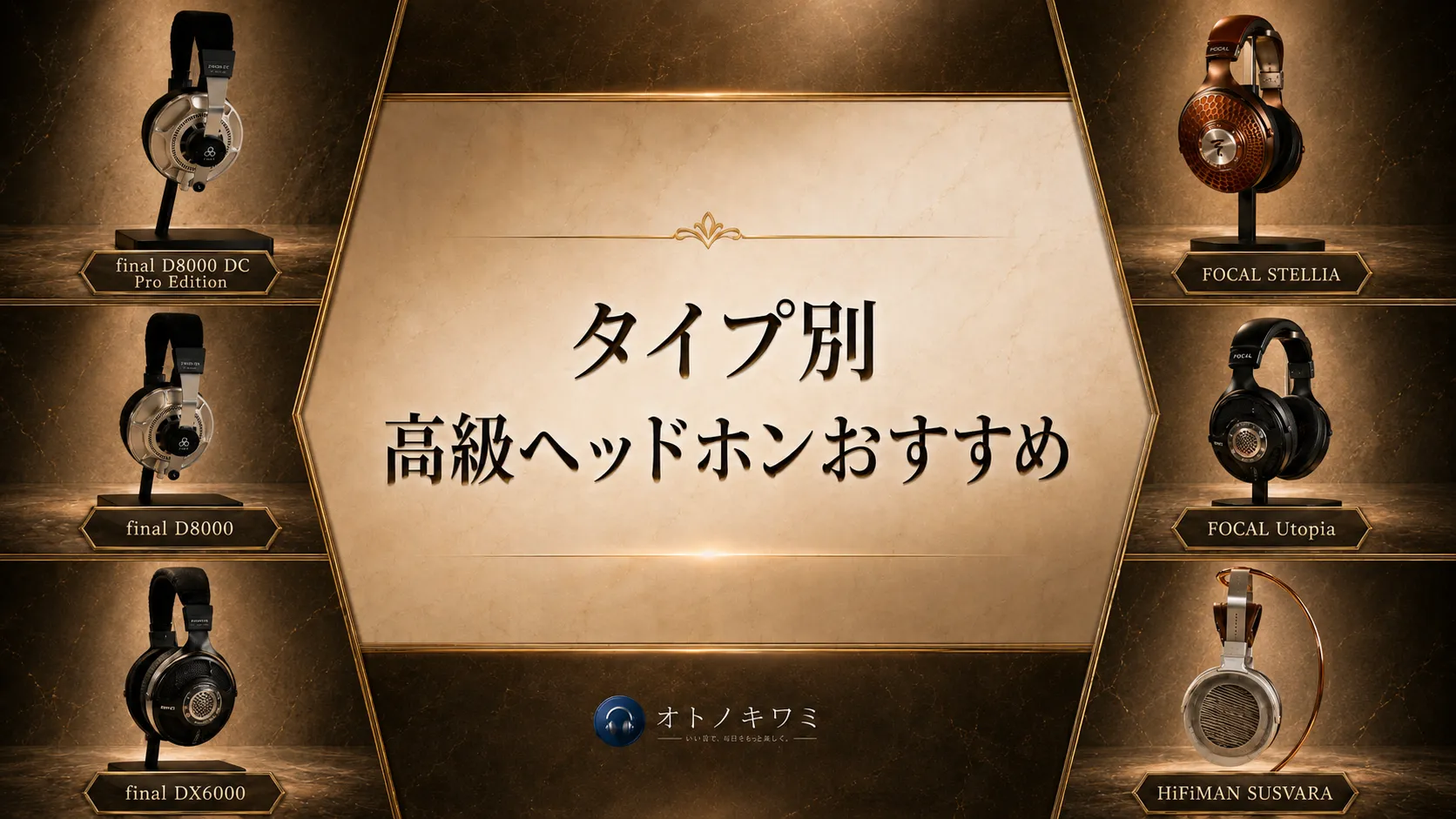 【タイプ別】高級有線ヘッドホンおすすめ
