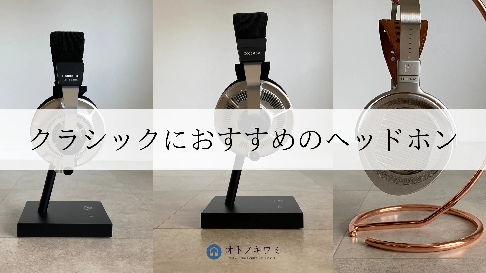 クラシック ヘッドホン アイキャッチ画像