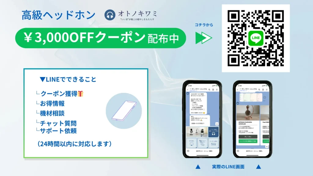 オトノキワミ 高級ヘッドホンレンタル 公式LINE
