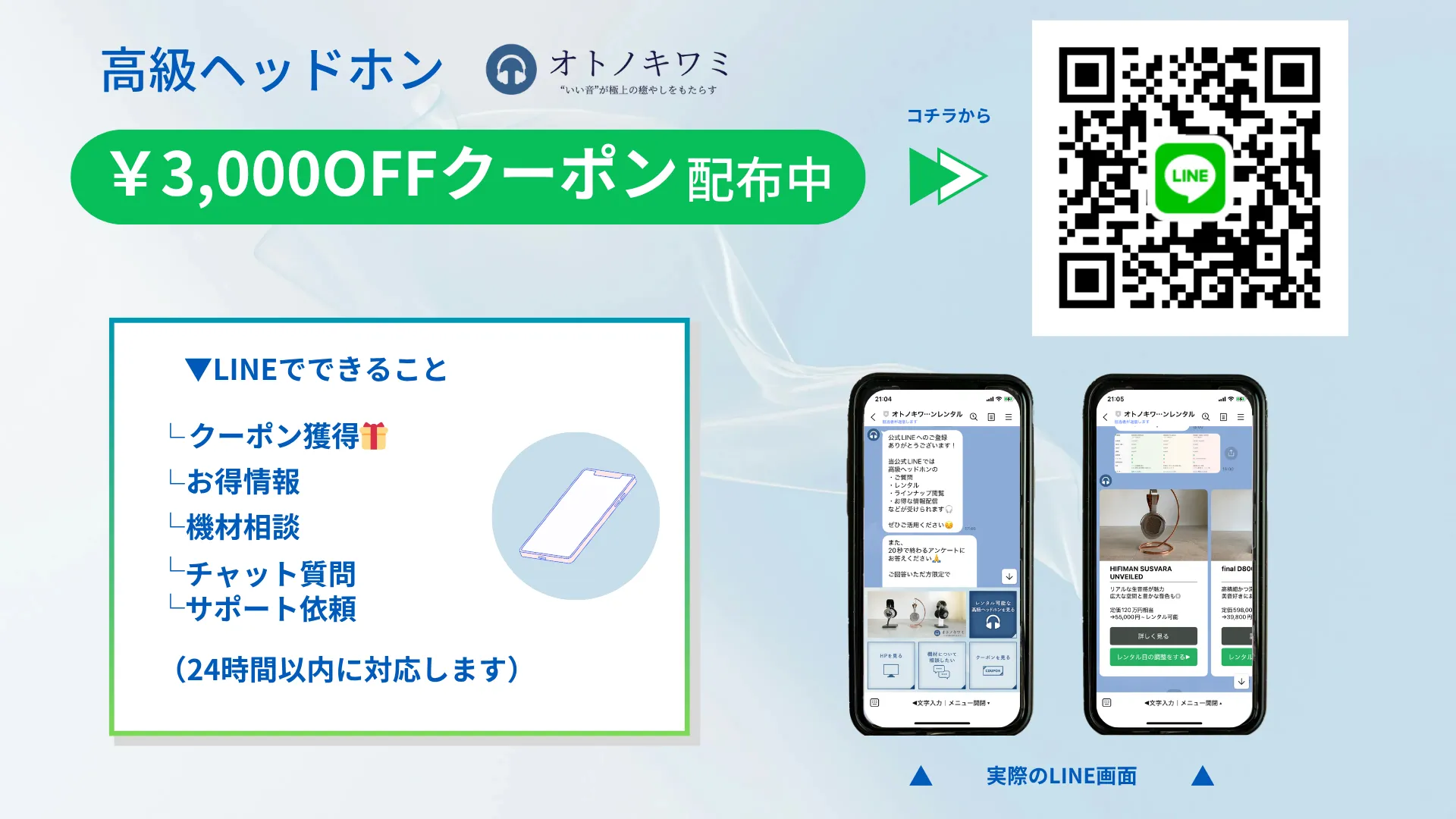 オトノキワミ 高級ヘッドホンレンタル 公式LINE