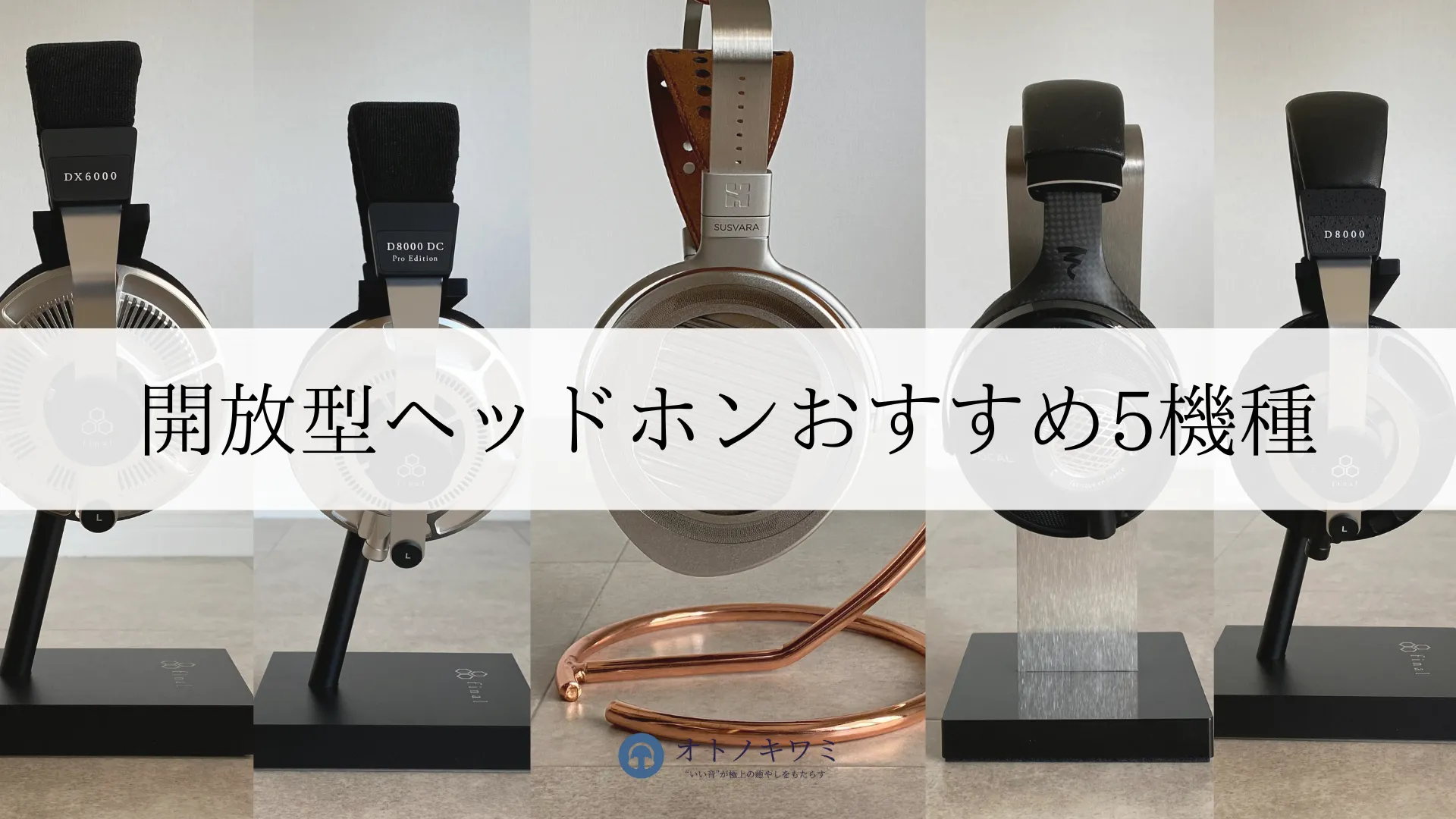 開放型ヘッドホン おすすめ アイキャッチ画像