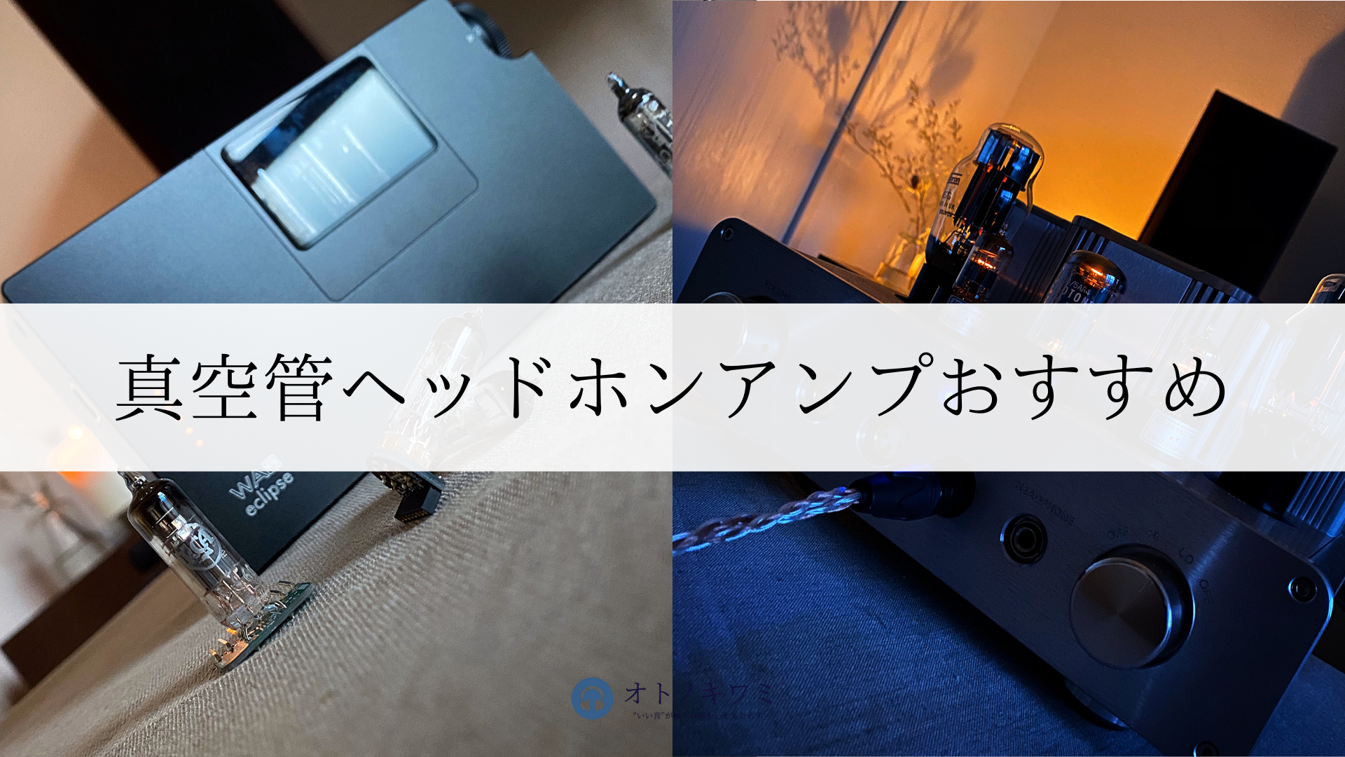 真空管ヘッドホンアンプおすすめ アイキャッチ画像