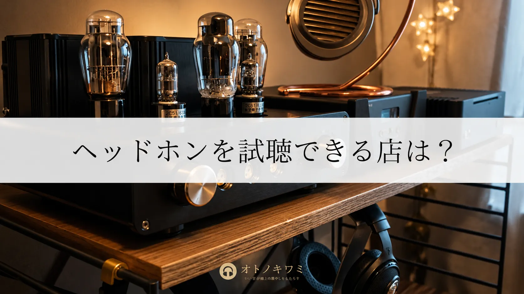 ヘッドホン 試聴できる店 アイキャッチ画像