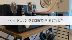 ヘッドホン 試聴できる店 アイキャッチ画像