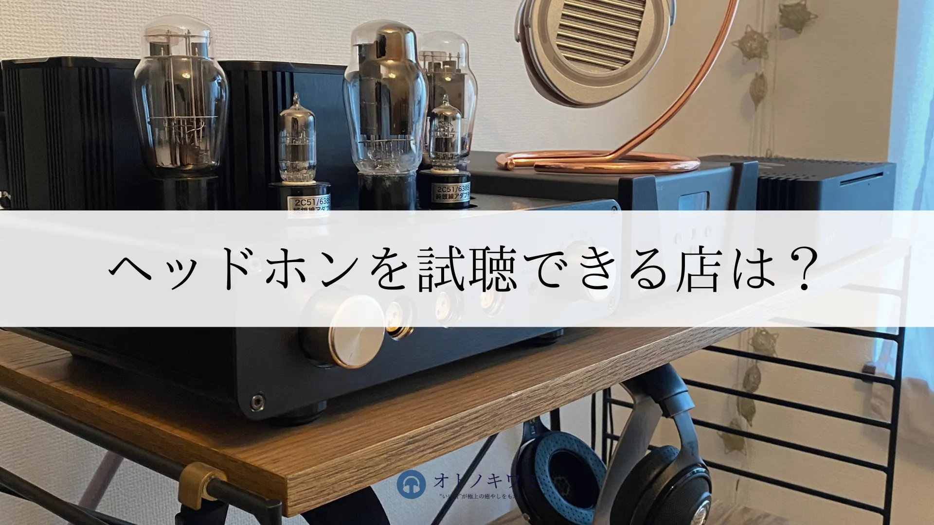 ヘッドホン 試聴できる店 アイキャッチ画像