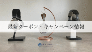 高級ヘッドホンレンタル「オトノキワミ」最新クーポン・キャンペーン情報