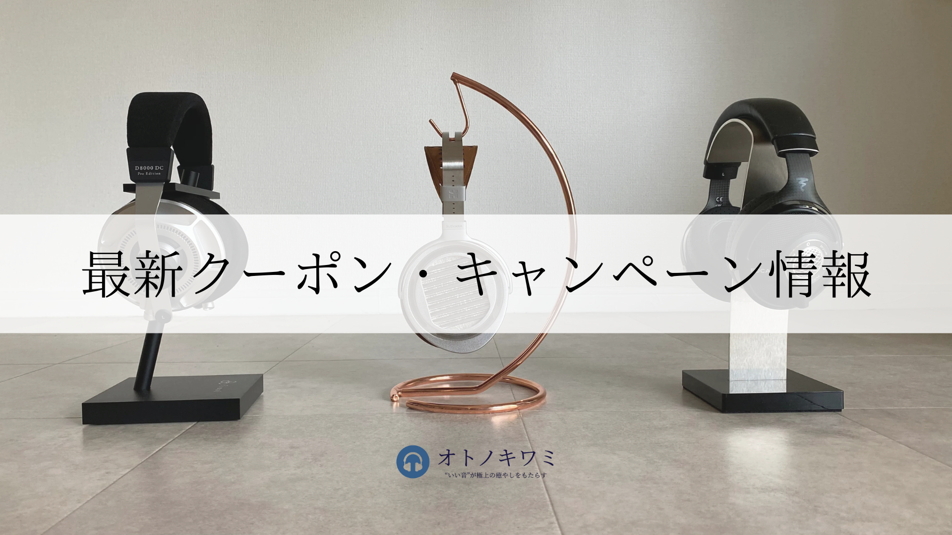 高級ヘッドホンレンタル「オトノキワミ」最新クーポン・キャンペーン情報
