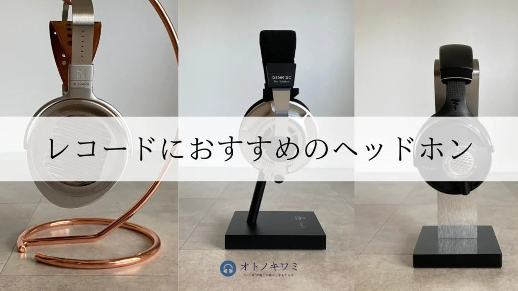 レコード ヘッドホン おすすめ アイキャッチ画像