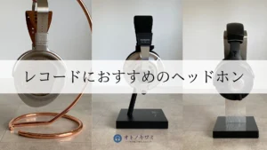 レコード ヘッドホン おすすめ アイキャッチ画像