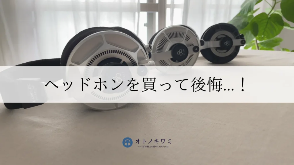 ヘッドホン 買って後悔 アイキャッチ画像