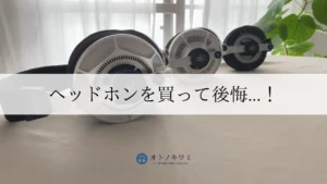 ヘッドホン 買って後悔 アイキャッチ画像