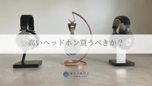 ヘッドホン高いの買うべきか アイキャッチ画像