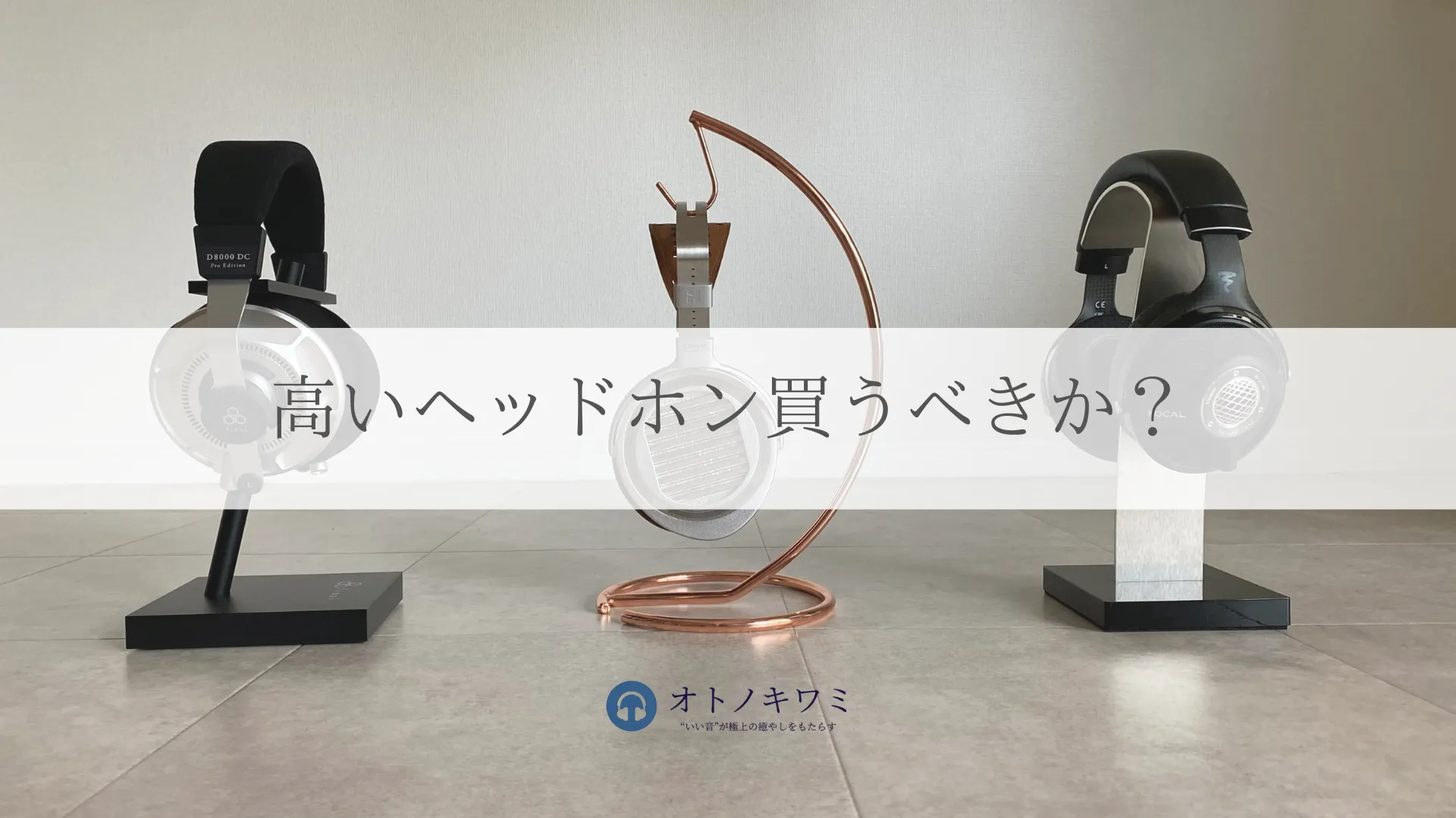 ヘッドホン高いの買うべきか アイキャッチ画像