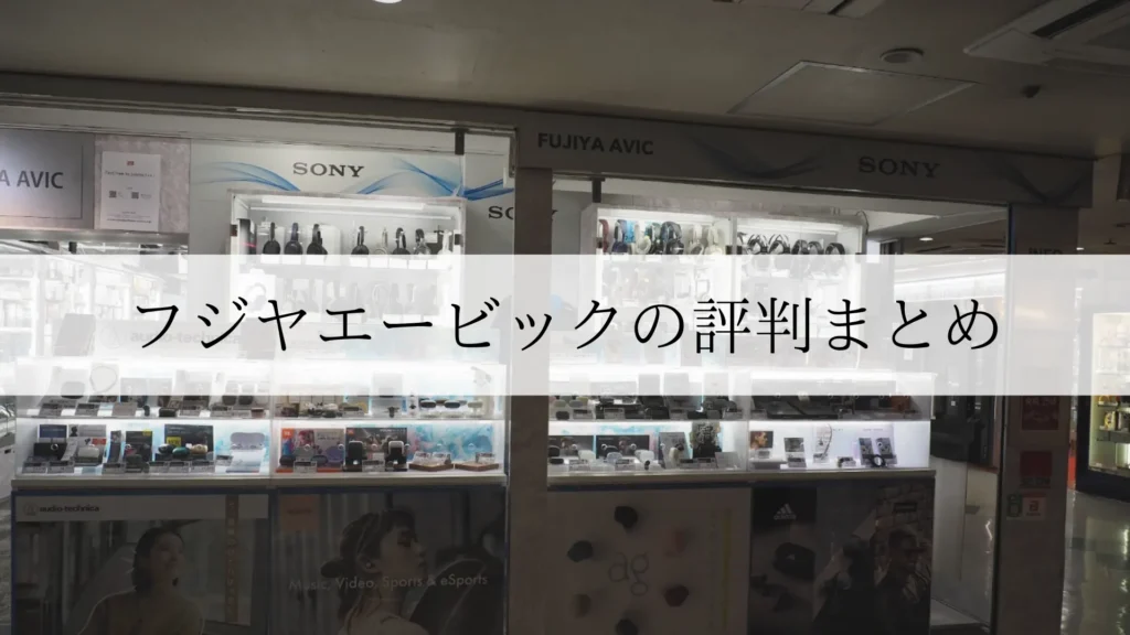フジヤエービックの評判・口コミは？まとめ