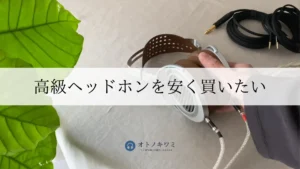 高級ヘッドホン 安く買いたい アイキャッチ画像