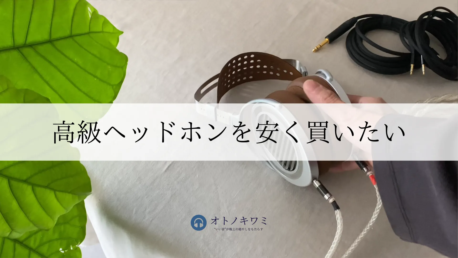 高級ヘッドホン 安く買いたい アイキャッチ画像
