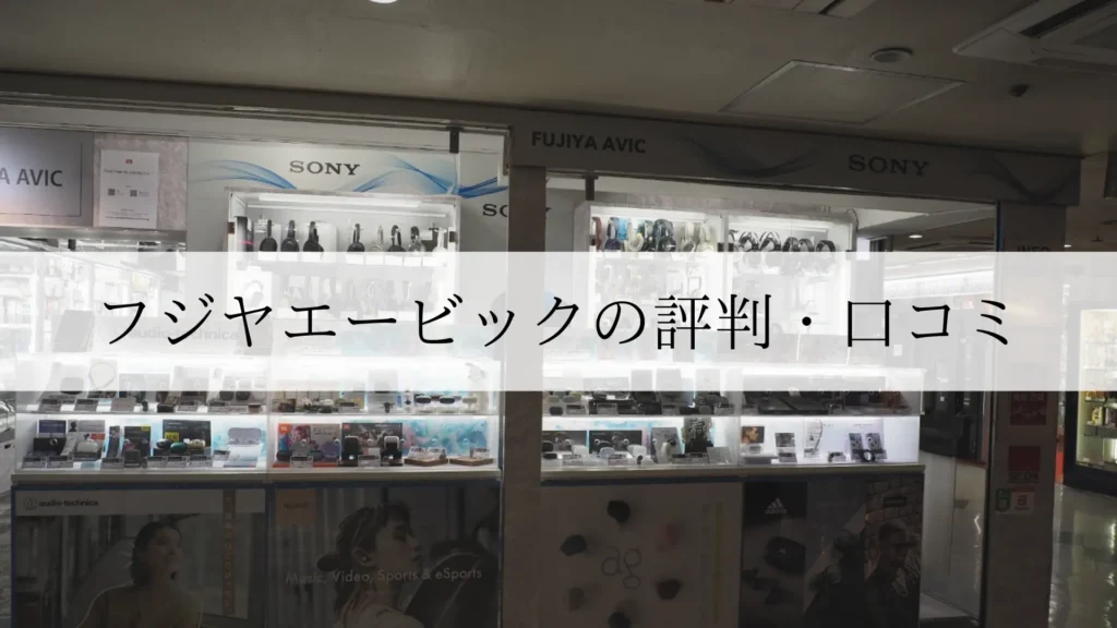 フジヤエービック 評判 口コミ アイキャッチ画像