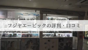 フジヤエービック 評判 口コミ アイキャッチ画像
