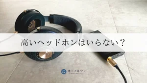 高いヘッドホン いらない アイキャッチ画像