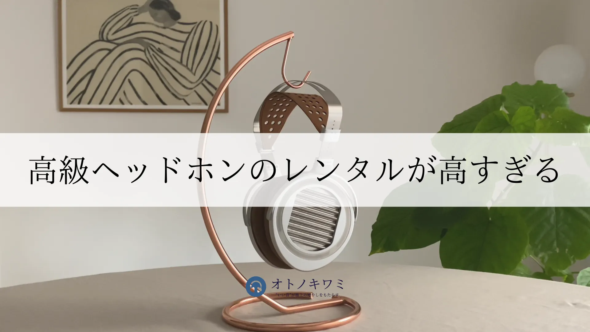 高級ヘッドホン レンタル 高すぎる アイキャッチ画像