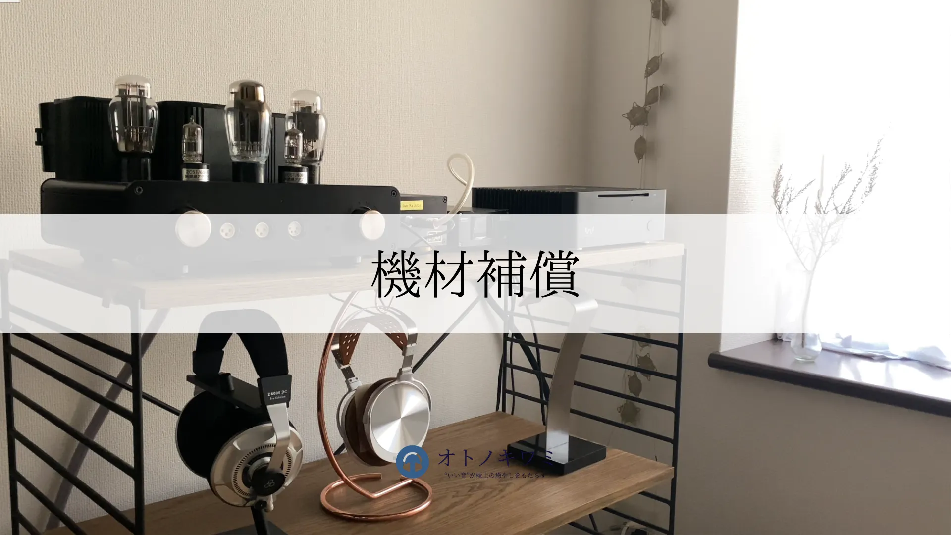 オトノキワミ 機材補償