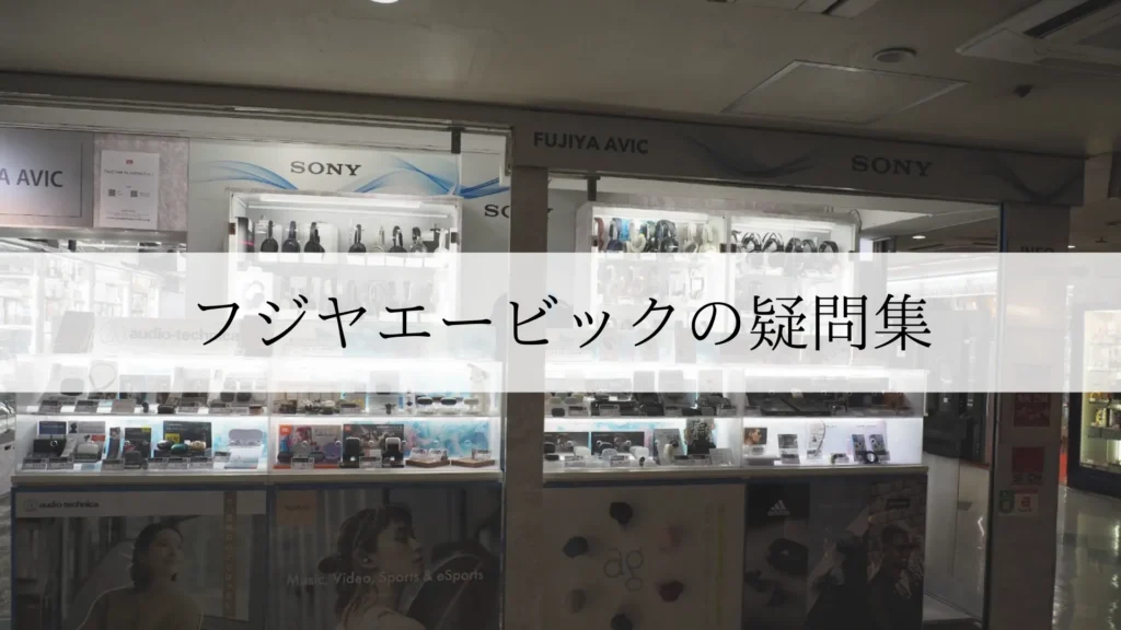 フジヤエービックの疑問集