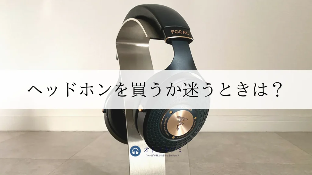 ヘッドホン 買うか迷う アイキャッチ画像