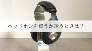 ヘッドホン 買うか迷う アイキャッチ画像
